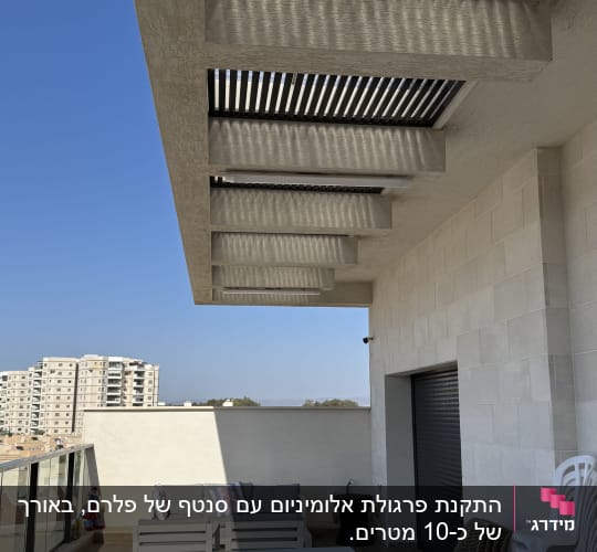 פרגולה מאלומיניום במרפסת עם שולחן וכיסאות